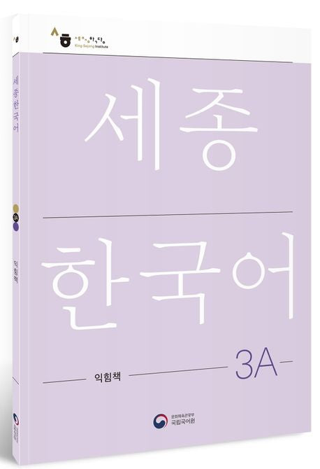 Sejong Korean Workbook 3A 국문판 (Versión Coreano) 세종한국어 3A 익힘책